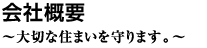 会社概要 〜大切な住まいを守ります。〜