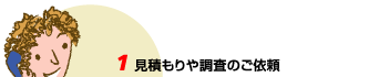 見積もりや調査のご依頼