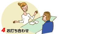 お打ち合わせ