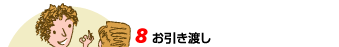 お引き渡し